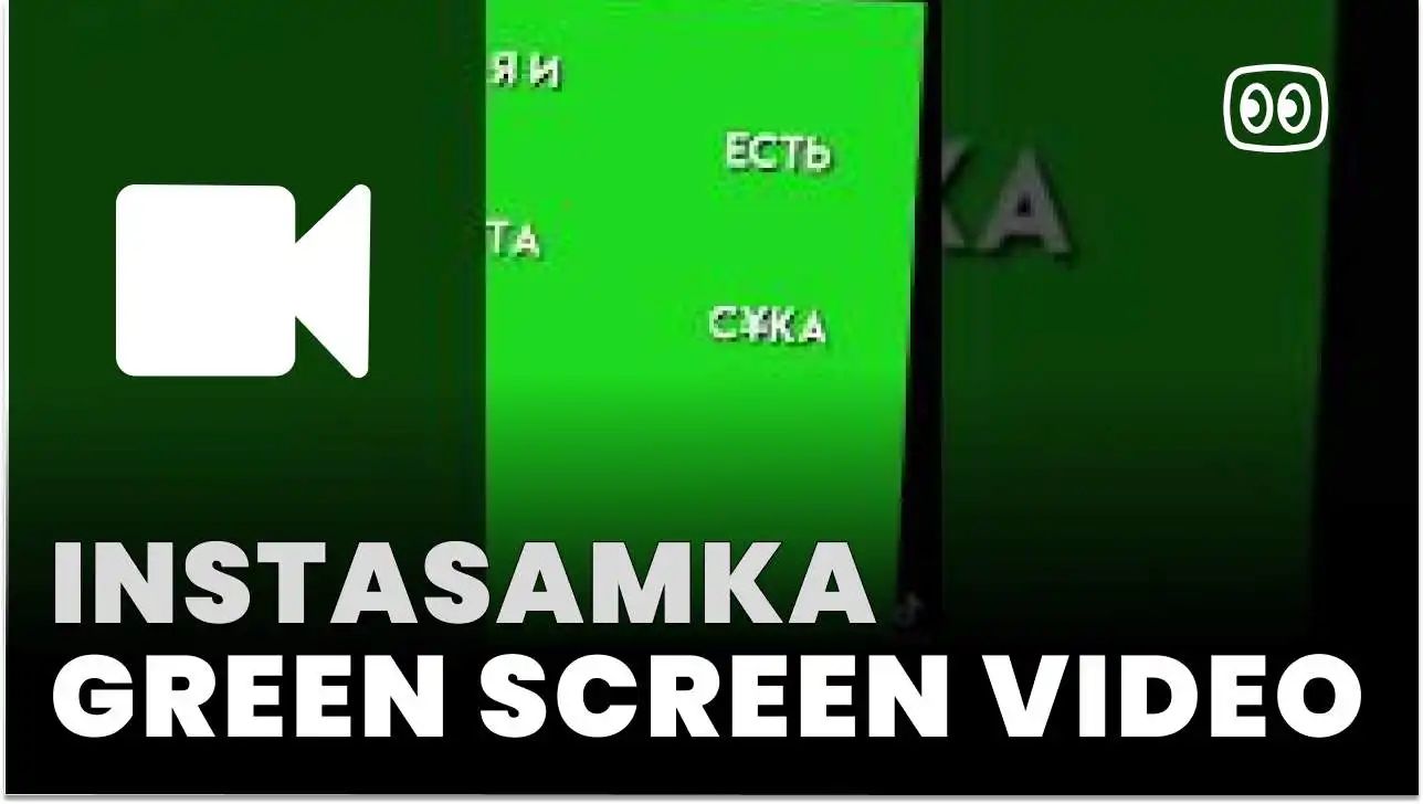 instasamka green screen